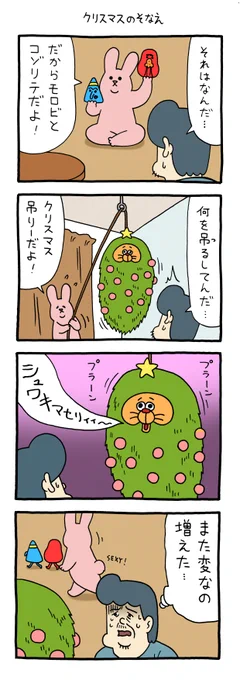 4コマ漫画スキウサギ「クリスマスのそなえ」単行本「スキウサギ7」発売中!→  
