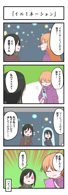 虹ヶ咲4コママンガ「イルミネーション」#lovelive 