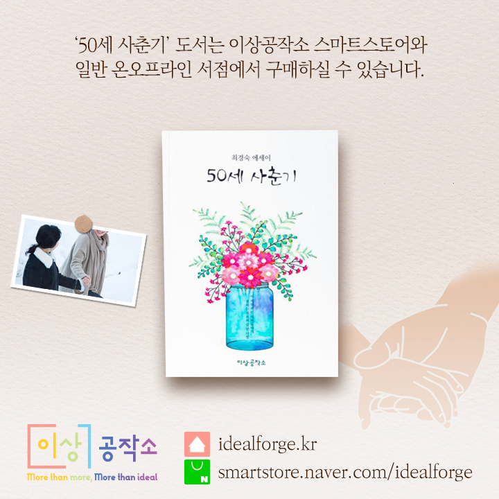 idealForge's tweet photo. <#50세사춘기> #최경숙 #에세이
-
'위기의 순간에 도움을 청하면'
-
아낌없이 도왔던 삶이
지금의 나를 살게 해줌이라.
누군가는 이것을 인복이라고 한다.
<50세 사춘기 中>
-
📢 #이상공작소 스마트스토어
일반 온오프라인 서점에서 구매 가능!
-
#도서 #책 #책소개 #힐링책 #책선물 #부모님선물 https://t.co/auOXyRPENM