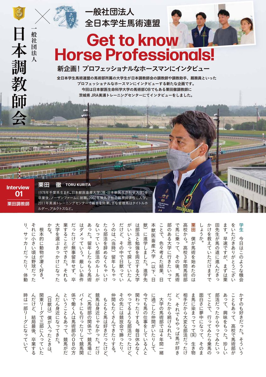 jta_official_'s tweet photo. フリーマガジン"馬旅2022冬号に、タイトルホルダー号を管理する栗田徹調教師(大学馬術部OB)の記事が掲載されました📸
学生時代の経験や未来のホースマンに向けた熱きメッセージが語られておりますので、是非ご一読ください🔥 https://t.co/TPDZt01LMs