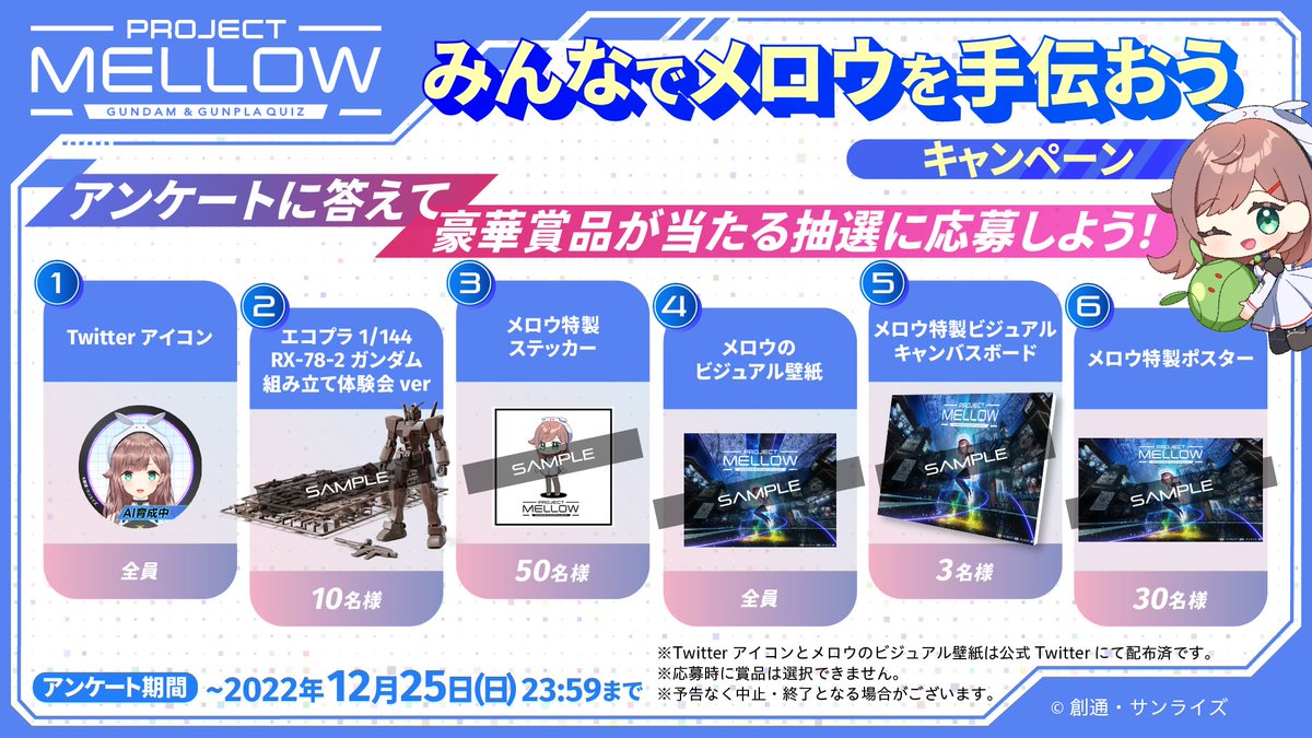 project_mellow's tweet image. 【あと４日📢】
／
みんなでメロウを手伝おう
キャンペーン 応募受付中！
＼

アンケートに答えて豪華賞品が当たる抽選に応募しよう🎁

▼回答はこちら
bn-enq.channel.or.jp/?client_id=gpm…

期間：12/25(日)23:59〆

#ガンダムAIメロウ