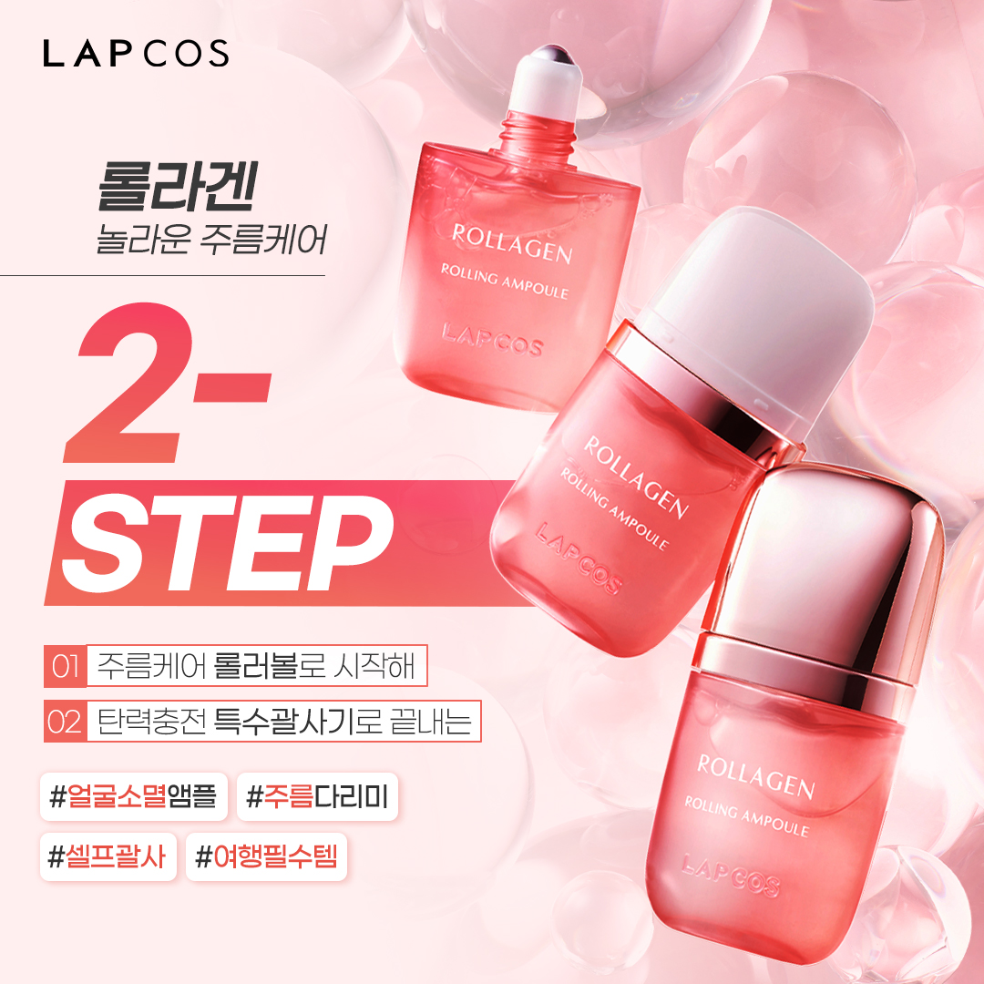 [랩코스 롤라겐]

붓기와 건조함에 눈 뜨기 힘든 아침
간편하고 쉬운 붓기 관리!

롤라겐 롤링 앰플의
롤러와 마사저로

얼굴에 부기 0%! 낭낭한 피부 보습으로 윤광 100%!

롤라겐과 산뜻한 아침을
맞이하고 싶다면?👇
url.kr/m9z57e

#콜라겐앰플 #앰플마사저 #롤링앰플 #롤라겐 #랩코스