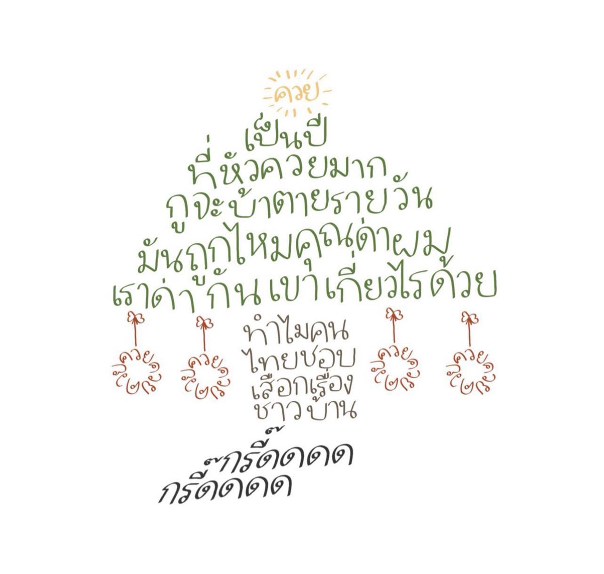 กุที่รอคริสมาสทั้งปีเพื่อเล่นสิ่งนี้อีกครั้ง