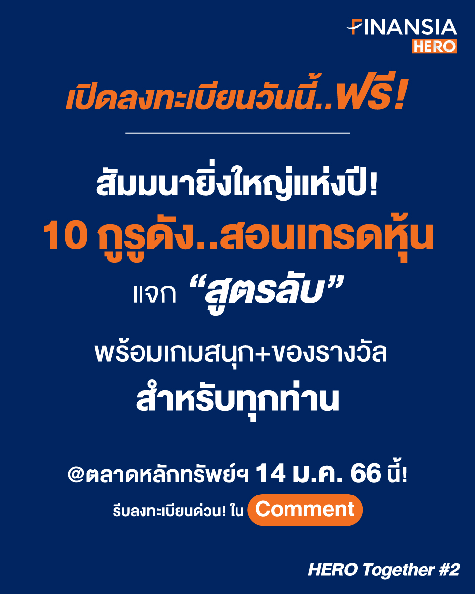 finansiahero's tweet photo. 📣 10 กูรูดัง..สอนเทรดหุ้นฟรี!! งานสัมมนาใหญ่แห่งปี HERO Together #2 พร้อมเกมและของรับรางวัลสำหรับทุกท่าน พบกันวันเสาร์ที่ 14 ม.ค. 66 เวลา 13.00 - 16.00 น. ณ ตลาดหลักทรัพย์ฯ

📌 รีบลงทะเบียนจองที่นั่งด่วน..มีจำนวนจำกัด 👉 https://t.co/1Ak0wwEK85 

#FinansiaHERO #HEROTogether2 https://t.co/W8bt01S9db