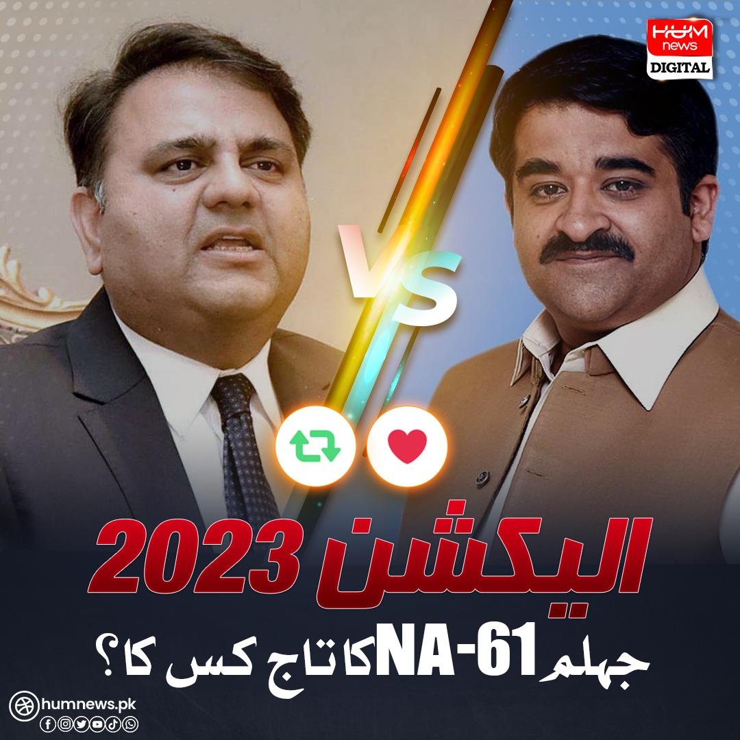 اپنی رائے کا اظہار کیجئے --- 

جہلم این اے 61 کا بڑا مقابلہ۔ 

فواد چودھری بمقابلہ راجہ مطلوب مہدی۔ 2018 میں یہ سیٹ رہی فواد چودھری کے نام۔ جیت کا فرق تھا 11 ہزار ووٹس۔

آپ کے خیال میں آئندہ عام انتخابات میں اس حلقے کا کیا نتیجہ ہو گا؟
<a href="/fawadchaudhry/">Ch Fawad Hussain</a>