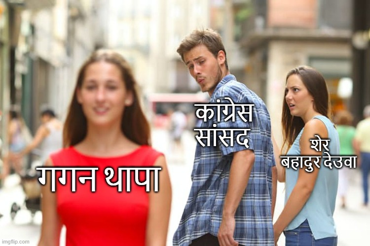 कांग्रेसको संसदिय दलको चुनावको स्थिति 😜😂