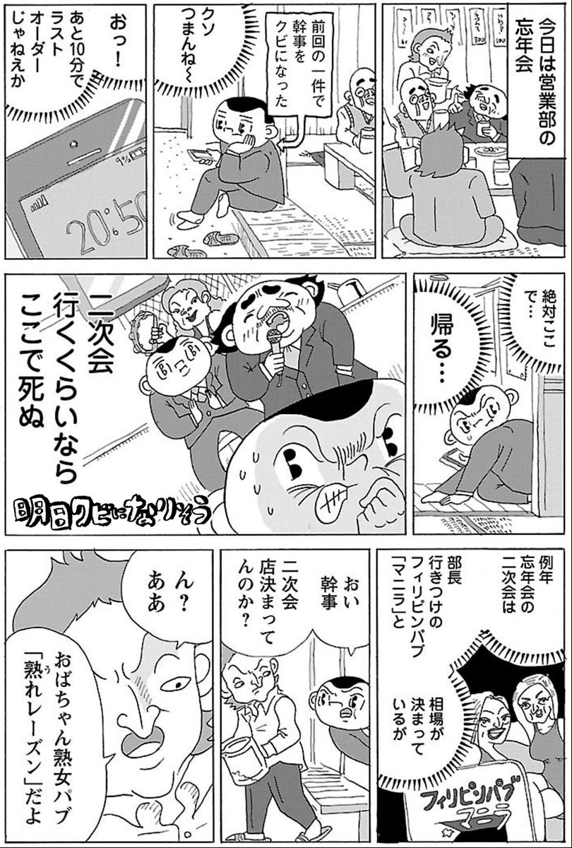 漫画「二次会行きたくない」

#明日クビになりそう 