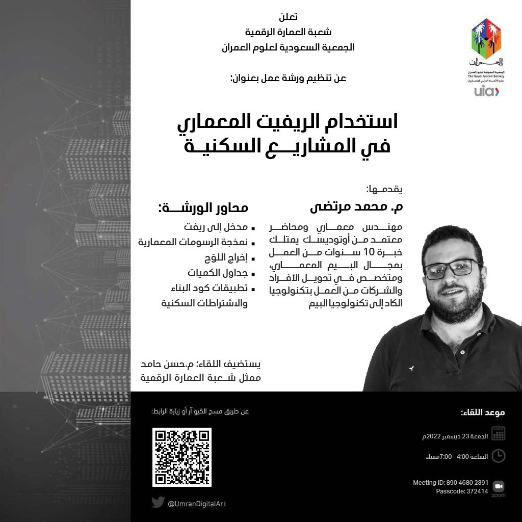يسر جمعية علوم العمران ممثلة في شعبة العمارة الرقمية دعوتكم لحضور ورشة العمل المجانية بعنوان "استخدام الريفيت المعماري في المشاريع السكنية".

المزمع عقدها يوم الجمعة ٢٣/ ١٢/ ٢٠٢٢ في تمام الساعة الرابعة عصرًا 

التسجيل على الرابط التالي
forms.gle/LLtikxzyX3rMwv…