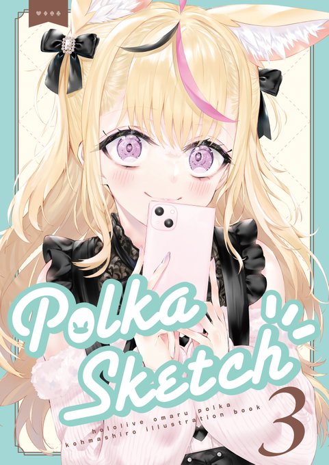 冬コミの新刊『polka skech 3』が委託開始しましたー!今回は尾丸ポルカちゃんメインの私服本になります!普段見れないような服装も見れちゃう一冊です～!ぜひよろしくお願いいたします!
https://t.co/1PqGNhK8Nz 
