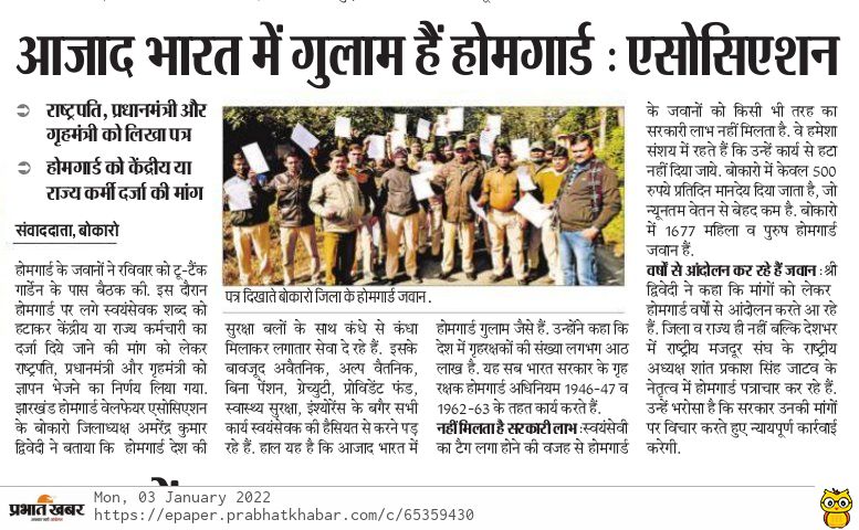 होमगार्ड्स की मांग पूरी करो
देश आजाद-अंग्रेजों के नियम लागू क्यो 
75 साल से "निष्काम सेवा" "स्वयंसेवक" जैसे शब्द अब "सत्र शीतकालीन" में नियमों में बदलाव जरूरी
पत्र ध्यानाकर्षित 👇
#होमगार्ड्स_एक्ट_मे_संशोधन_करें
<a href="/narendramodi/">Narendra Modi</a> 
<a href="/HemantSorenJMM/">Hemant Soren</a>
<a href="/AmitShah/">Amit Shah</a>
<a href="/Aamitabh2/">Amitabh Agnihotri</a> 
<a href="/HMOIndia/">गृहमंत्री कार्यालय, HMO India</a> 1