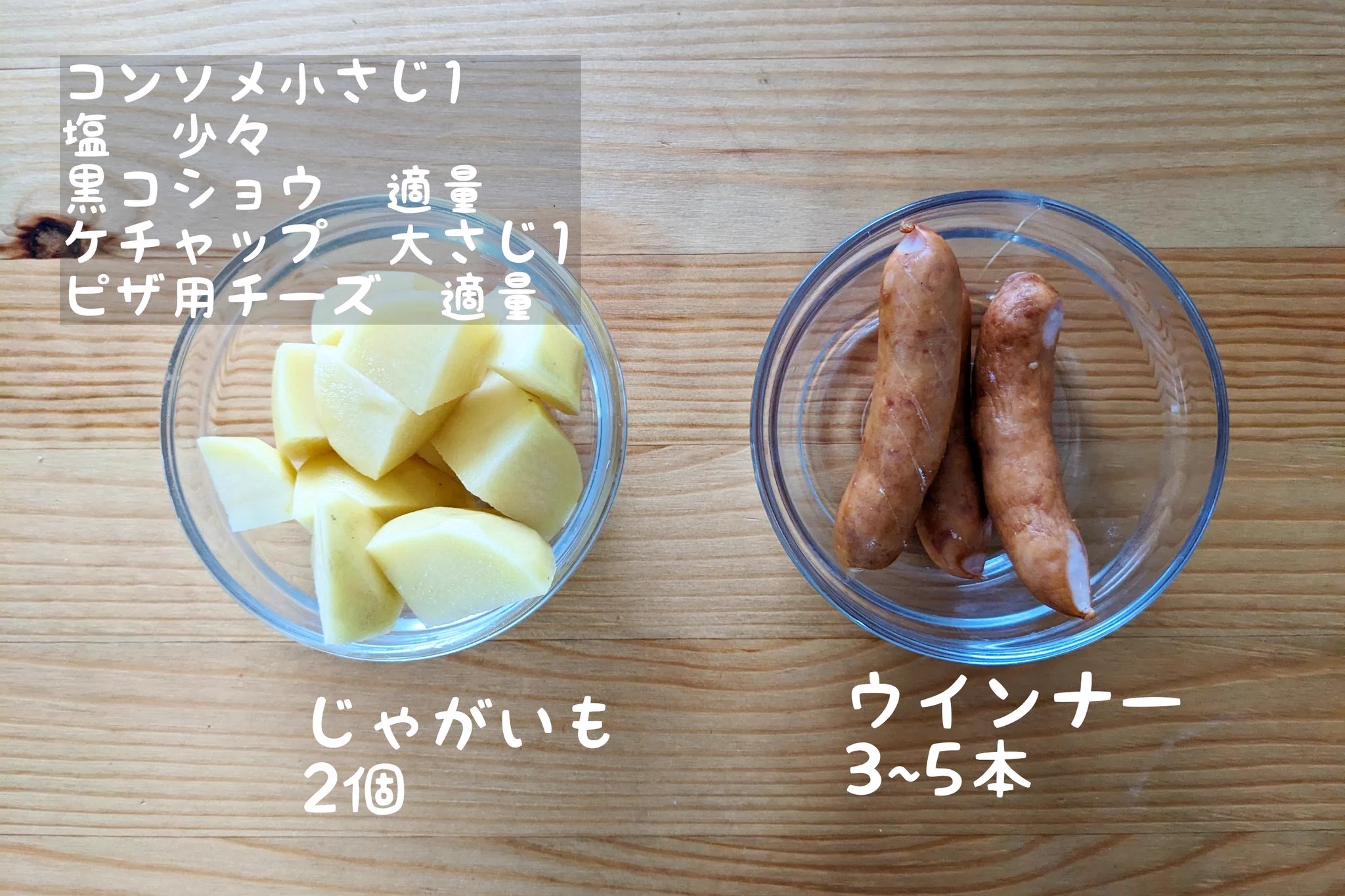 手軽に一品作っちゃおう！「チーズじゃがウインナー」。