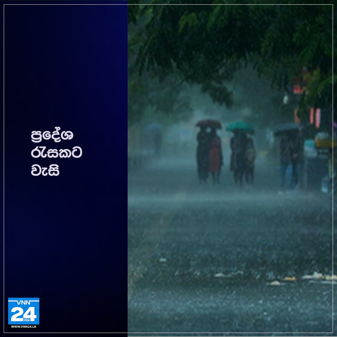 VNN24LK's tweet photo. ප්‍රදේශ රැසකට වැසි
 
වැඩිදුර තොරතුරු 👉 https://t.co/Tfe0z0PSut

 #Weather #VNN24 #VTV #SriLanka #LKA https://t.co/c8zGsv0blE