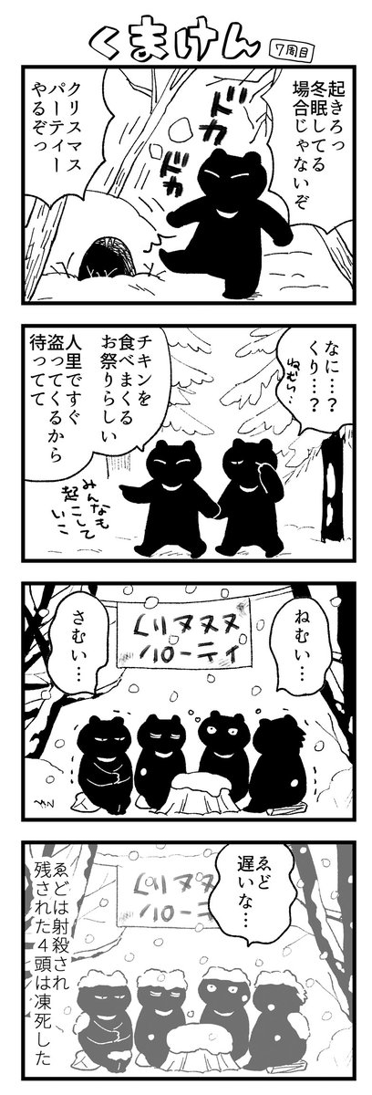 くまけん 7周目 