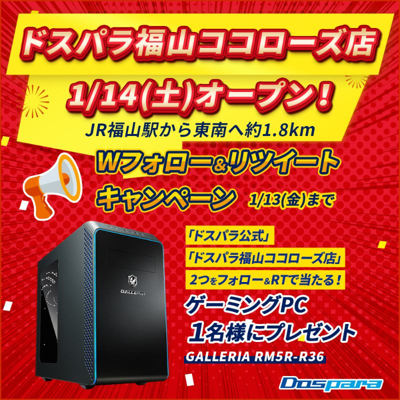 dospara_web's tweet photo. ／
1/14(土)パソコン専門店 #ドスパラ福山ココローズ店OPEN 記念キャンペーン🎉
＼

大人気ゲーミングPCが抽選で1名様に当たる🎁

ご応募は✨
@dospara_webと@dospara_fkyをフォロー＆RT 
1/13(金)迄📅

▼新店オープン情報はこちら
https://t.co/CQO1kycSJQ

#パソコン