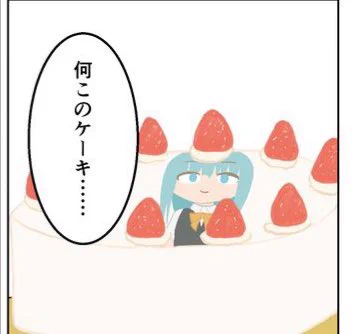このケーキ可愛くない? 