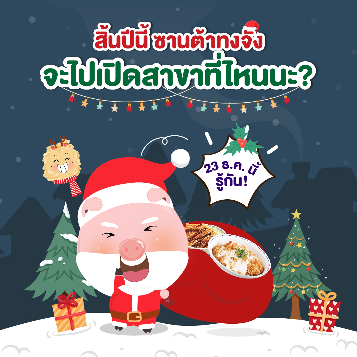 สิ้นปีนี้ซานต้าทงจังจะไปเปิดสาขาใหม่ที่ไหนน้า 🎅🏻🐷
23 ธ.ค. นี้รู้กัน ! ตามหน้าเพจคัตสึยะได้เลย
โปรโมชันเยอะเหมือนเดิมแน่นอน !

#KatsuyaThailand #Katsuya
