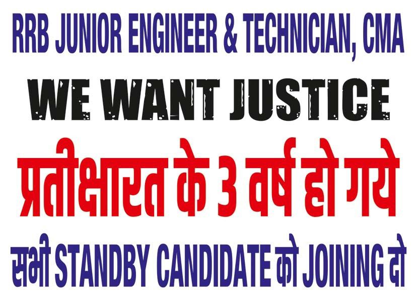 #RailMin_ClearAll_Waiting
#JUSTICE_FOR_RAIWAYS_STANDBY_CANDIDATES
<a href="/AshwiniVaishnaw/">Ashwini Vaishnaw</a> <a href="/PMOIndia/">PMO India</a> <a href="/narendramodi/">Narendra Modi</a> <a href="/RailMinIndia/">Ministry of Railways</a>
से यही आग्रह है कि Replacement/additional पैनल का डिमांड उसी categoryसे करे JE/TECH जिस category में बच्चे standby में हैं और सभी standby बच्चों को नियुक्ति दे
