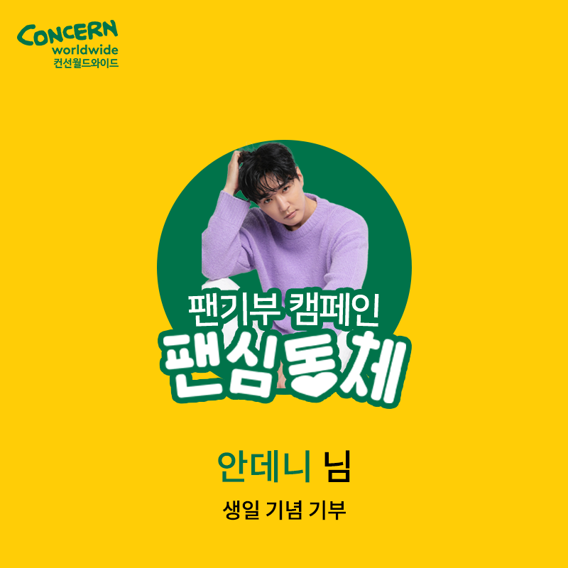 concern_korea's tweet photo. #팬기부 캠페인 #팬심동체💞

#지오디 #데니안 님의 팬분께서
12월 22일 생일을 기념하여
기부로 나눔을 실천해 주셨습니다!

선한 영향력으로 함께해 주신
데니안님의 팬분께 진심으로 감사드립니다🙏

#컨선월드와이드 도 데니안님의
생일을 진심으로 축하드립니다🎉
앞으로의 활동도 응원할게요!💚 https://t.co/LgP4rCNDVW