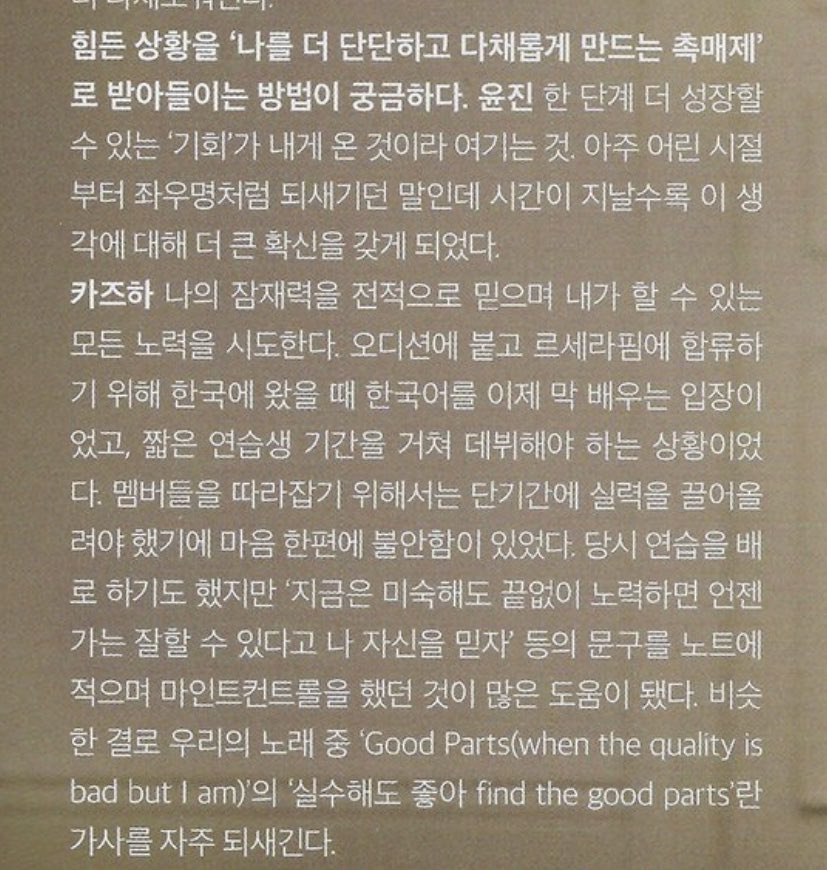 카즈하 인터뷰 정독해야하는이유..
이여성의 단단한 내면이 너무잘드러나있음..

나를 더 단단하게 만드는 방법이
'나의 잠재력을 전적으로 믿으며 내가 할 수 있는 모든 노력을 시도한다' 란다.. 한국와서 단기간에 한국어도 실력도 늘려야할 때 계속 자신을 믿자고 마인드컨트롤 했대 💧..