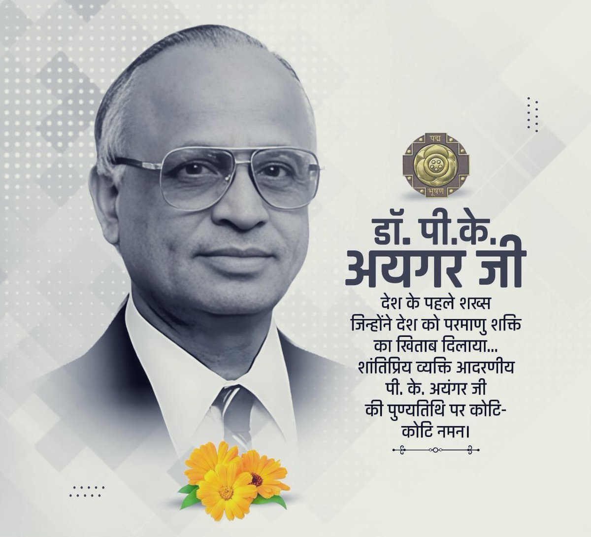 डॉ. पी.के. अयगर जी देश के पहले शख्स जिन्होंने देश को परमाणु शक्ति का खिताब दिलाया... शांतिप्रिय व्यक्ति आदरणीय डॉ. पी. के. अयंगर जी की पुण्यतिथि पर कोटि- कोटि नमन।विनम्र श्रद्धांजलि🙏