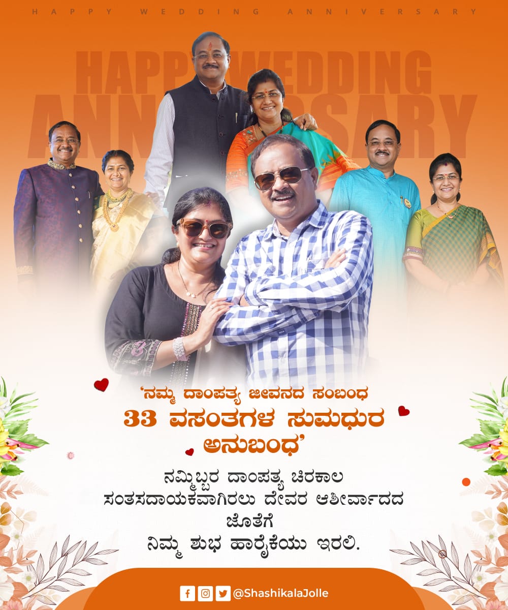 ShashikalaJolle's tweet photo. 'ನಮ್ಮ ದಾಂಪತ್ಯ ಜೀವನದ ಸಂಬಂಧ 33 ವಸಂತಗಳ ಸುಮಧುರ ಅನುಬಂಧ'. ವೈವಾಹಿಕ ಜೀವನದ ಮಧುರ 33 ವರ್ಷಗಳನ್ನು ಪೂರೈಸಿದ ನಮ್ಮ ದಾಂಪತ್ಯ ಚಿರಕಾಲ ಸಂತೋಷದಾಯಕವಾಗಿರಲು ದೇವರ ಆಶೀರ್ವಾದದ ಜೊತೆಗೆ ನಿಮ್ಮ ಶುಭ ಹಾರೈಕೆಯು ಇರಲಿ. 

#weddinganniversary 

@annasahebsjolle https://t.co/Dpb9vMxBxV