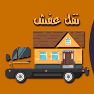 #صورة_جديدة_للملف_الشخصي 
شركة نقل اثاث بالرياض 
#نقل_اثاث_بالرياض 
فك وتركيب نقل الأثاث 
#نقل_عفش_داخل_وخارج_الرياض