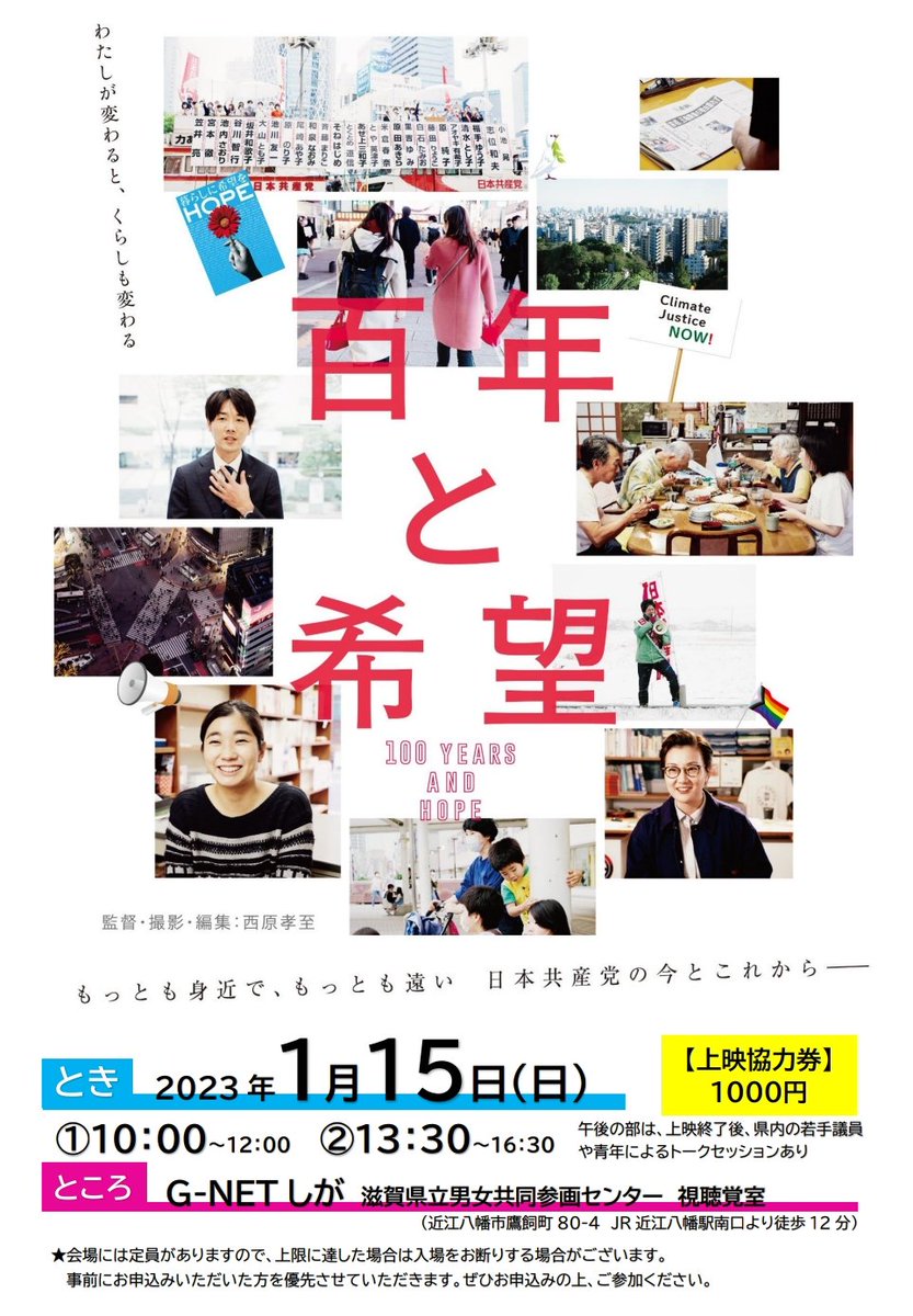100nenShiga's tweet photo. ◤　「百年と希望」上映会　◥
◣　　＠滋賀・近江八幡　　◢
　　　　2023.1.15（日）
①10:00-12:00　②13:30-16:30
　　G-netしが・視聴覚室
　　上映協力券　1000円
　　���員　各80名

※②は上映後に県内の若手議員や活動家などによるトークセッション

ぜひおこしください！
#百年と希望 https://t.co/7rXkabG8pZ