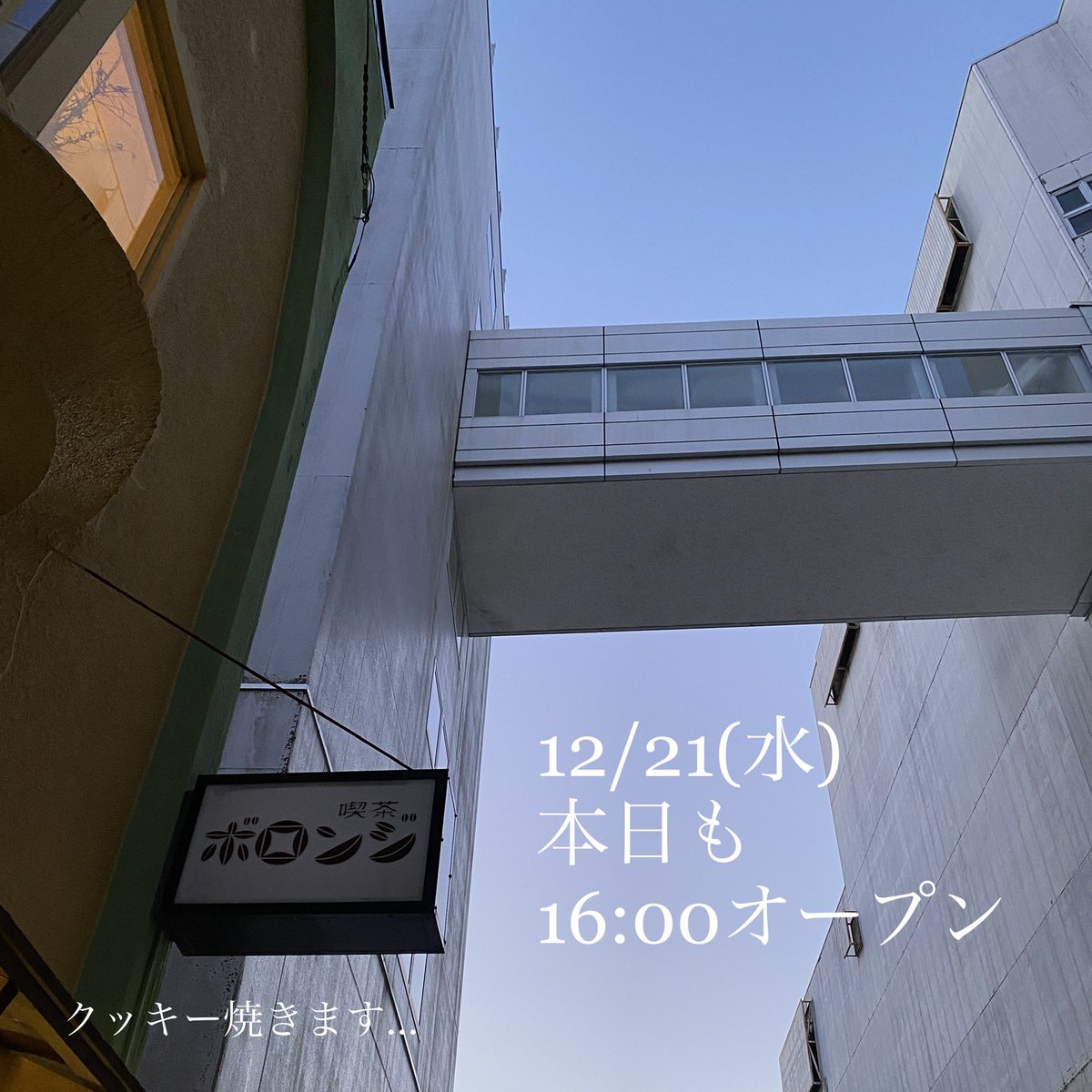 Bolounge's tweet photo. 12/21(水)本日も16:00オープンとなってしまいました。
師走… https://t.co/nsyWZOo4R9