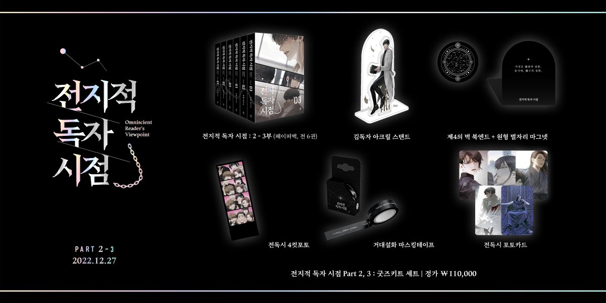 gy_books's tweet photo. [ 전지적 독자 시점 : 페이퍼백 2 - 3부 ]
Omniscient Reader’s Viewpoint : Paperback Edition Part 2 - 3 

굿즈키트 세트의 구성은 다음과 같습니다.

- 정가 ￦110,000
- '굿즈키트 세트'에는 〈전지적 독자 시점 : 2-3부〉 (페이퍼백, 전 6권) 및 굿즈키트가 포함되어 있습니다. https://t.co/hwirPTdoix
