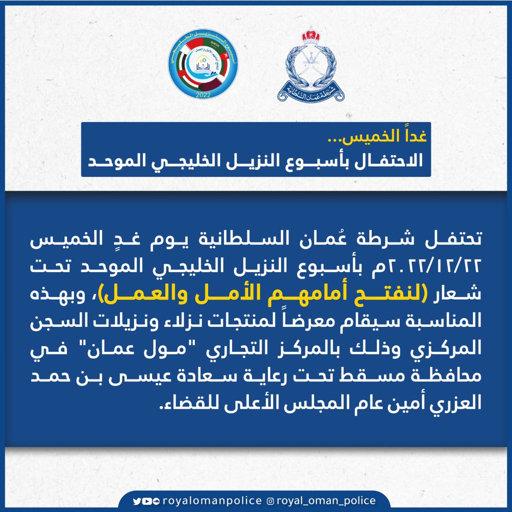 RoyalOmanPolice's tweet photo. غداً الخميس...
تحتفل شرطة عمان السلطانية يوم غدٍ الخميس 22/12/2022م بأسبوع النزيل الخليجي الموحد تحت شعار (لنفتح أمامهم الأمل والعمل).
#شرطة_عمان_السلطانية https://t.co/b9QAMzagKI