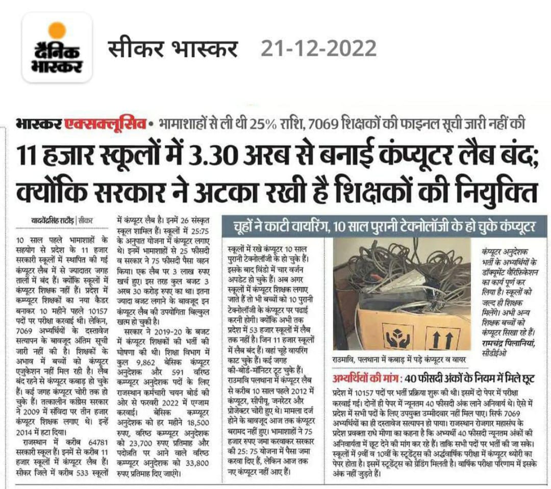 Avinashsaini941's tweet image. भामाशाहों के पैसे का दुरुपयोग कहे या राजस्थान सरकार की सुस्त व्यवस्था?
माननीय @DrBDKallaINC जी जब सारा काम हो चुका है तो चयनितो को नियुक्ति कब? 
#Computer_Instructor_रिजल्ट_जारी_करो 
#computer_instructor_result 
@artizzzz @ashokgehlot51 @_lokeshsharma @RajCMO @RahulGandhi