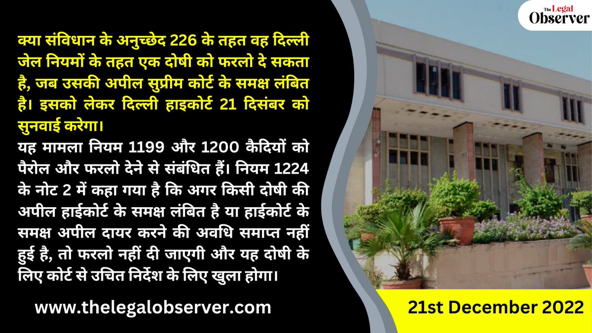 thelegalobserve's tweet photo. क्या संविधान के अनुच्छेद 226 के तहत वह दिल्ली जेल नियमों के तहत एक दोषी को फरलो दे सकता है, जब उसकी अपील सुप्रीम कोर्ट के समक्ष लंबित है। इसको लेकर दिल्ली हाइकोर्ट 21 दिसंबर को सुनवाई करेगा।
#Constitution #section226 #jail #delhi #DelhiHighCourt #news #UPDATE #LAw #Legal https://t.co/eEjYDmNMRo
