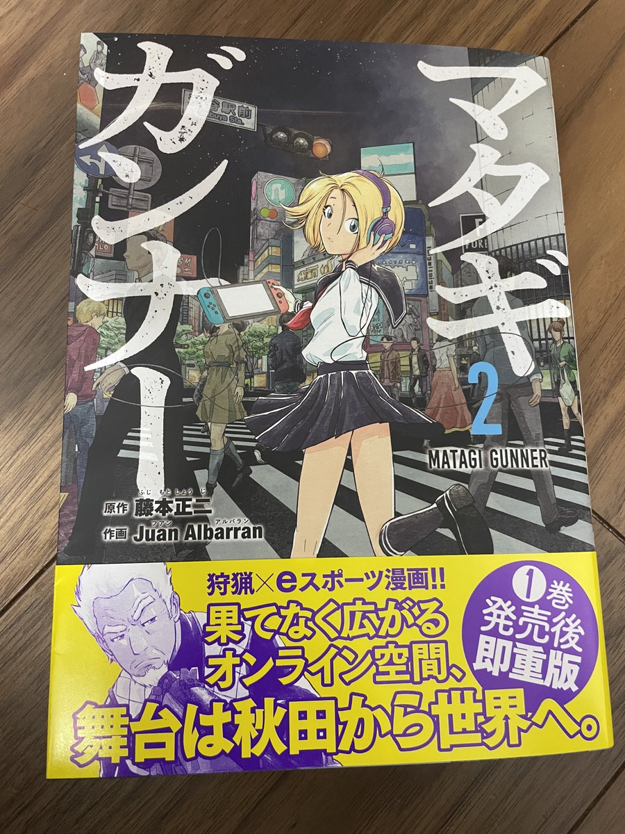 「マタギガンナー」2巻、明日12/22(木)発売です!献本が来ました!🐶 表紙は渋谷のスクランブル交差点です。

今回はキルキャットのプロチーム「FELINOS」との戦いがメインです。🐱
よろしくお願いします!!!🐻

・Amazon
https://t.co/stXABfAgVm

・各書店様
https://t.co/q7Zgnd7yhb 