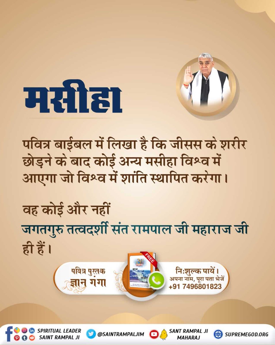 vj2q4's tweet photo. #BibleFacts
पवित्र बाईबल में लिखा है कि जीसस के शरीर छोड़ने के बाद कोई अन्य मसीहा विश्व में आएगा जो विश्व में शांति स्थापित करेगा।
वह कोई और नहीं जगतगुरु तत्वदर्शी स��त रामपाल जी महाराज जी ही हैं।
SaintRampalJiM https://t.co/WRN4IDZ5ff