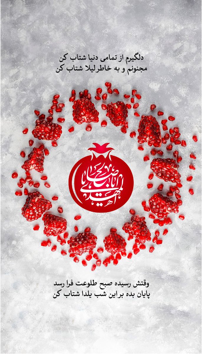 Vnikroy's tweet photo. سلام
وقتش رسیده صبح طلوعت فرا رسد..
پایان بده این شب یلدای دلتنگی را
شتاب کن یا صاحب الزمان 💔
#اللهم_عجل_لوليك_الفرج 
#یلدا_مبارک https://t.co/SpeViq3rIM
