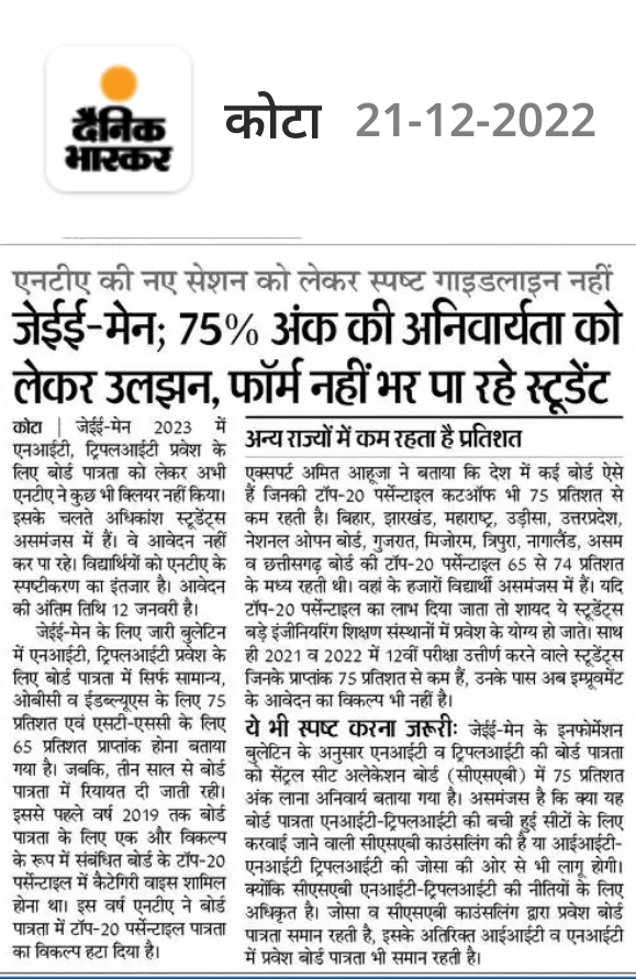 जेईई-मेन 2023
देश के कई बड़े बोर्ड ऐसे जिनकी टॉप-20 पर्सेन्टाइल बोर्ड पात्रता 75 प्रतिशत से कम
75 प्रतिशत बोर्ड पात्रता पर असमंजस, एनटीए के स्पष्टीकरण का इंतजार, स्टूडेंट्स ने फार्म भरना रोका