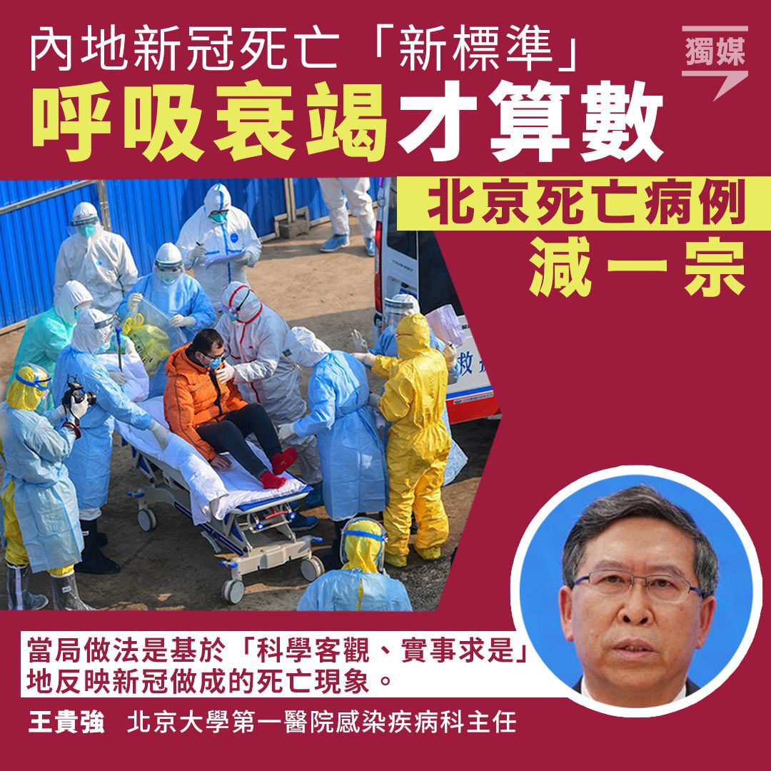 inmediahk's tweet photo. 內地新冠死亡「新標準」 呼吸衰竭才算數 北京死亡病例減一宗
https://t.co/phoSdA8gdP https://t.co/XenhjWwBuL