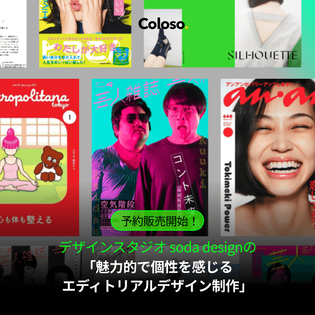 soda_Shibata's tweet photo. 【告知】
本日いよいよ！Coloso（@Coloso_japan）にてオンライン講座の予約販売が開始されます🎉

私たちの講座では、雑誌のデザインをゴールに設定したエディトリアルデザインについてお教えします！

#coloso #コロソ #sodadesign #拡散希望 https://t.co/3e9tNroHcN