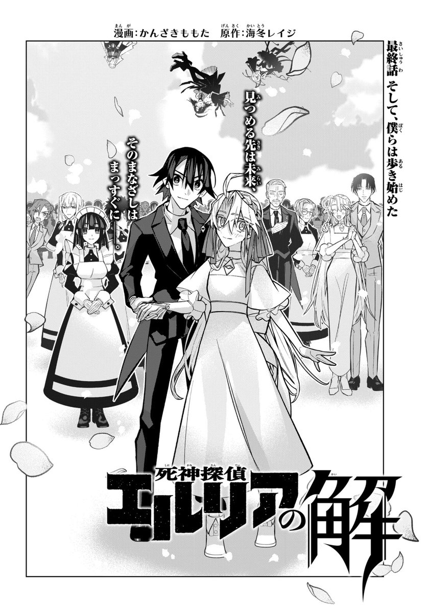 【1月号発売中!】『死神探偵エルリアの解』最終回!エルリアを殺す決断をしてしまったガトーオペラの過去に一体何が?ユウはエルリアのハッピーエンドをつかむことができるのか?最高のエンディングをぜひご覧ください!
https://t.co/o3ytkUezuy
#死神探偵エルリアの解
@kanzaki_momota
@ans_4_ex 