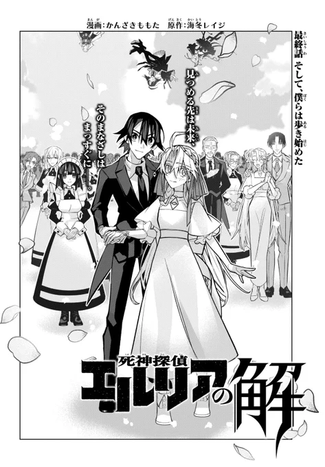 【1月号発売中!】『死神探偵エルリアの解』最終回!エルリアを殺す決断をしてしまったガトーオペラの過去に一体何が?ユウはエルリアのハッピーエンドをつかむことができるのか?最高のエンディングをぜひご覧ください!
https://t.co/o3ytkUezuy
#死神探偵エルリアの解
@kanzaki_momota
@ans_4_ex 