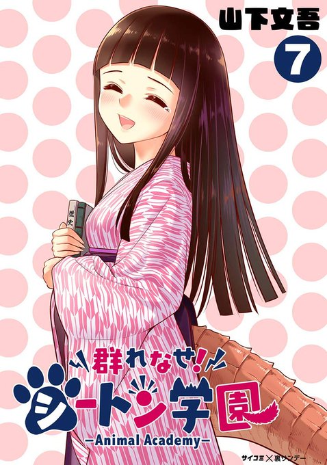 この本を読んでみてください: "群れなせ!シートン学園-Animal Academy-(7) (サイコミ×裏少年サンデー…"(山下文吾 著)https://t.co/sVsnENieTu 