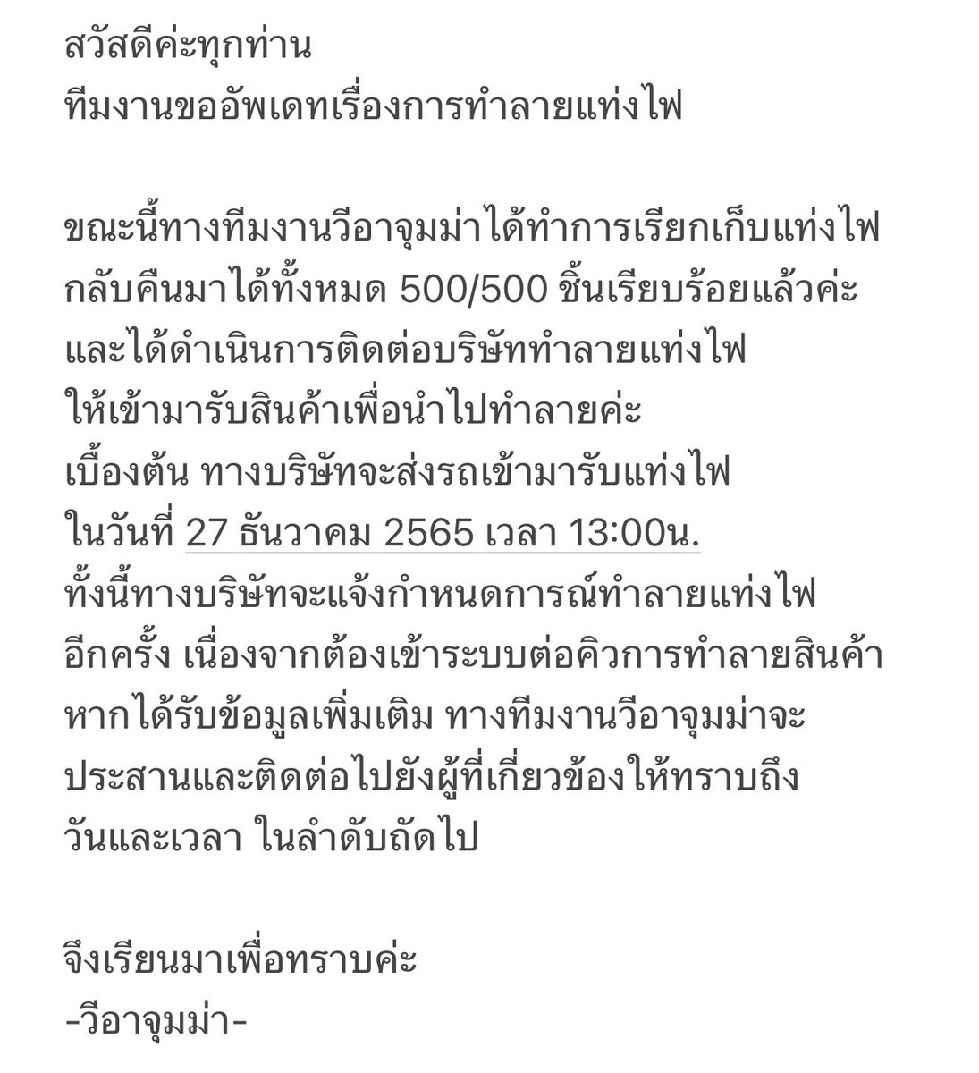 สวัสดีค่ะทุกท่าน 
ทีมงานขออัพเดทเรื่องการทำลายแท่งไฟ