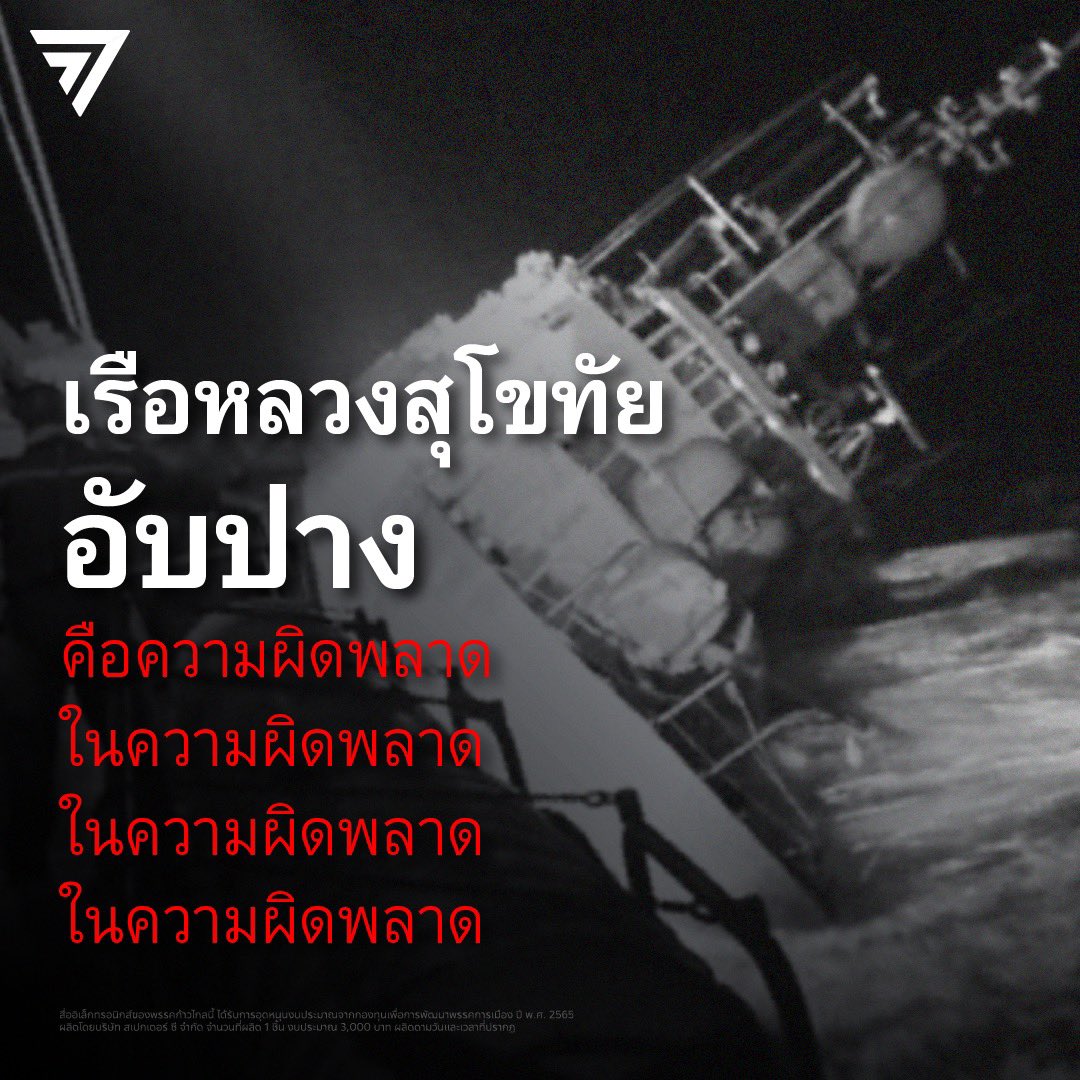 #เรือหลวงสุโขทัย อับปาง คือความผิดพลาด ในความผิดพลาด ในความผิดพลาด ในความผิดพลาด

จากความผิดพลาดเล็กๆ น้อยๆ รวมต่อเนื่องกัน นำมาซึ่งวิกฤตที่ยิ่งใหญ่กว่าได้อย่างไร ?

พรรคก้าวไกลขอชวนอ่าน Thread แสดง Timeline และข้อสังเกตสำคัญจากโศกนาฏกรรมครั้งนี้

#กองทัพเรือ #เรือหลวงสุโขทัยล่ม