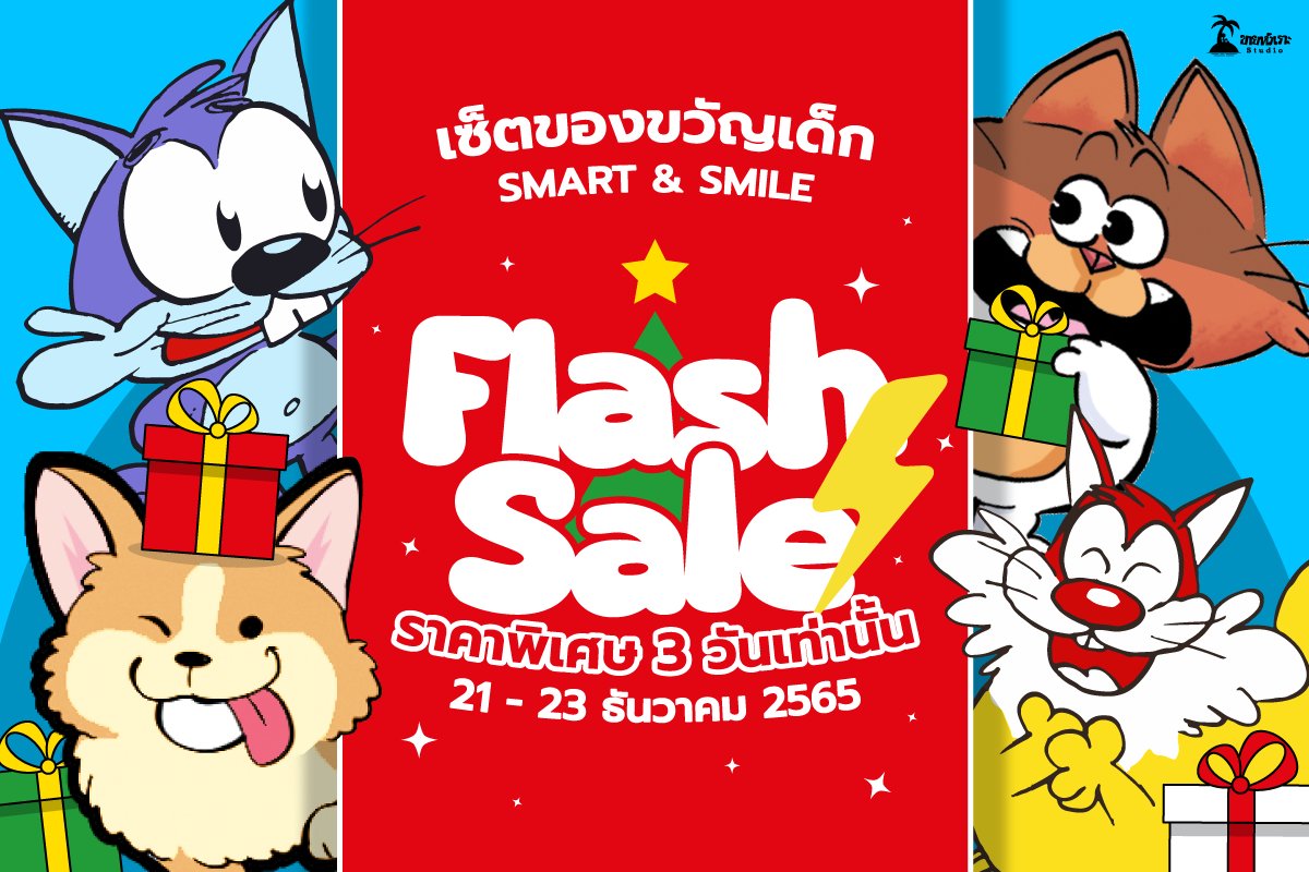FLASH SALE ส่งท้ายปี! เซ็ตของขวัญเด็ก SMART &amp; SMILE ราคาพิเศษแบบสุดๆ แค่ 3 วันเท่านั้น!

สั่งซื้อได้ตั้งแต่วันนี้ - 23 ธันวาคม 2565 ที่
🌟 Minimore: store.minimore.com/flash_sale
🌟 Shopee: shopee.co.th/banlueshop
🌟 Lazada: s.lazada.co.th/s.i8err
🌟 TikTok Shop: ขายหัวเราะ-KaiHuaRor