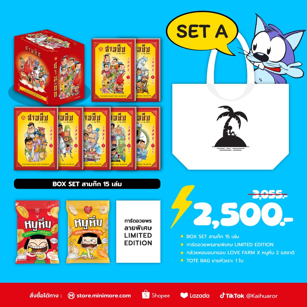🌟 SET A 🌟
• BOX SET สามก๊ก 15 เล่ม
• การ์ดอวยพรลายพิเศษ LIMITED EDITION
• กล้วยหอมอบกรอบ LOVE FARM X หนูหิ่น 2 รสชาติ
• TOTE BAG ขายหัวเราะ 1 ใบ
