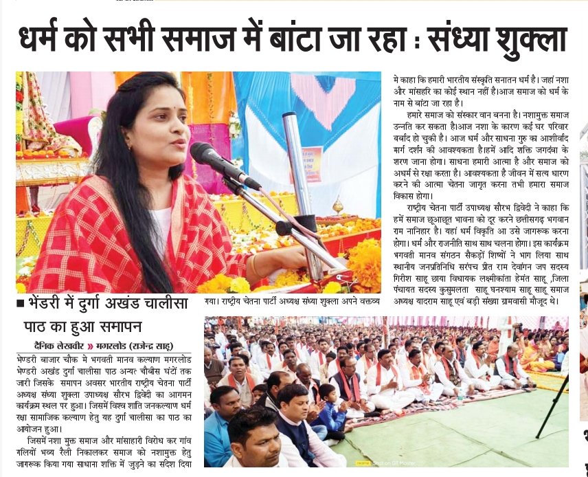 GarimaHirwani's tweet photo. 18 दिसंबर 2022 दिन रविवार को मगरलोड(भेंडरी), जिला धमतरी, छत्तीसगढ़ में आयोजित कार्यक्रम का विभिन्न अखबारों में प्रकाशन।

#NewsPaper #छत्तीसगढ़
#BMKS #BSCP
@siddhashramdham @Sandhya_Bscp https://t.co/HxausIWeUO