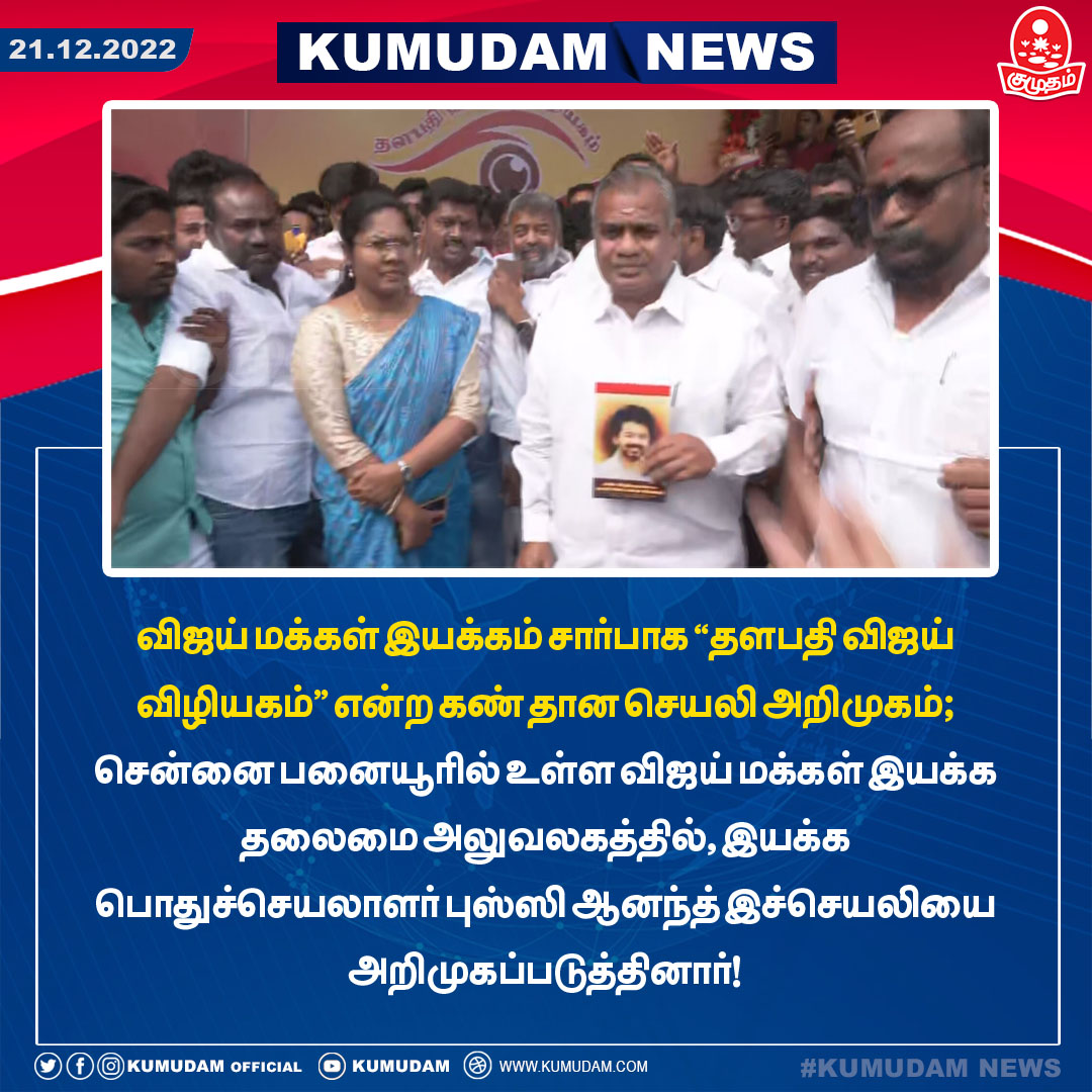 kumudamdigi's tweet photo. விஜய் மக்கள் இயக்கம் சார்பாக "தளபதி விஜய் விழியகம்" என்ற கண் தான செயலி அறிமுகம் 

#EyeDonationApp #VijayMakkalIyakkam #Kumudam https://t.co/b4D23jg05J