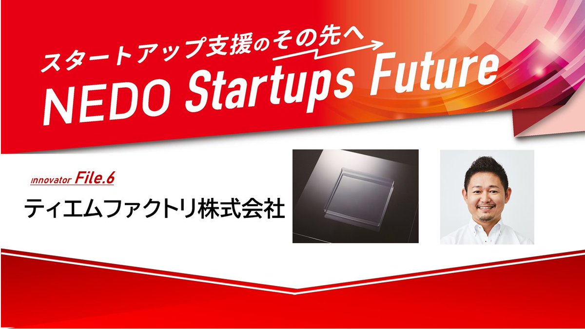 nedo_info's tweet photo. 【ピックアップ】
NEDOの #中小企業・スタートアップ企業 向けポータルサイト「#StarTiPs from #NEDO」から『イノベーターFile.6』を紹介します。
世界初の透明断熱材 #SUFA(=Super Functional Air)の事業化を推進する素材系ベンチャー
ティエムファクトリ株式会社
▼詳細
https://t.co/Jr0YzxXMiA https://t.co/yXAgPT5FVl