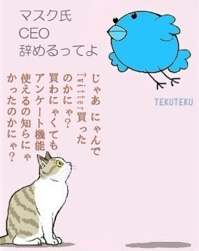 #Twitter マスク氏CEO辞めるってよ 