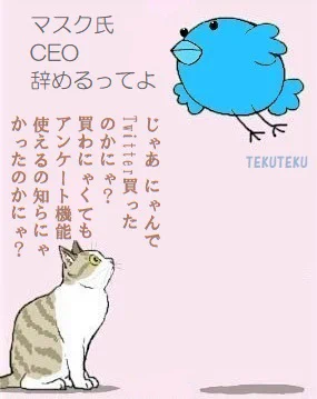 #Twitter マスク氏CEO辞めるってよ 